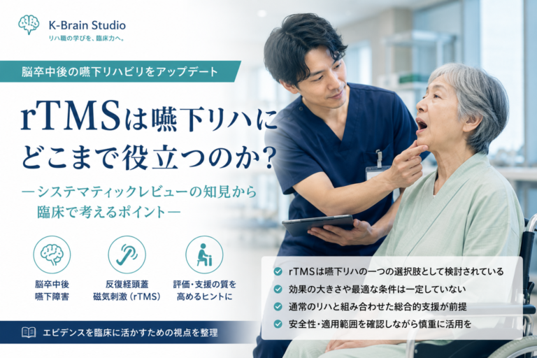 脳卒中後の嚥下障害にrTMSはどう位置づけられるか―リハ職が押さえたい評価と実践上の論点