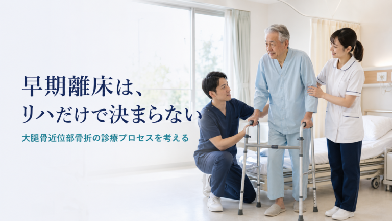 早期離床は「リハだけ」で決まらない―大腿骨近位部骨折のガイドライン遵守を支える仕組み