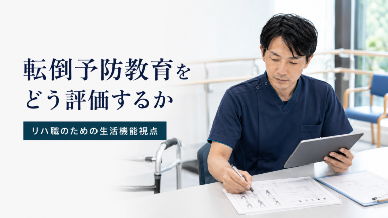 転倒予防教育は「伝えたか」ではなく「生活で使えたか」で評価する