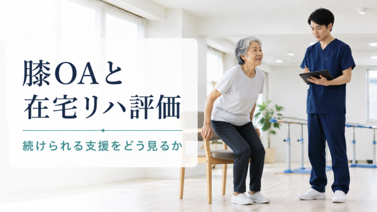 膝OAの在宅リハ継続支援をどう評価するか、NHSの6年監査から考える臨床の視点