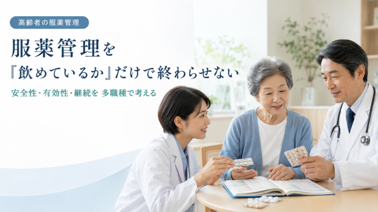 高齢者の服薬管理を「飲めているか」だけで終わらせない―安全性・有効性・継続を多職種で考えるSEAモデル