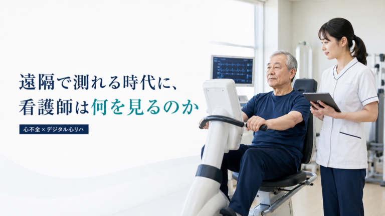 心不全患者の「遠隔モニタリング」は何を見ているのか――VR心臓リハビリ研究から考える看護師の役割