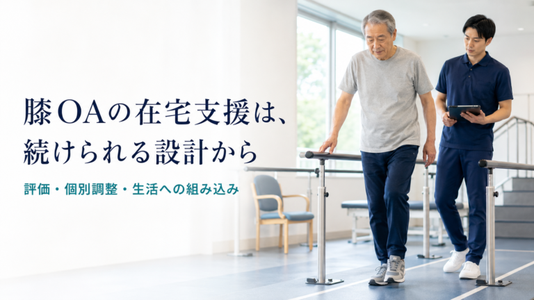膝OAの在宅リハは「何をするか」だけでなく「どう続けるか」――6年間の臨床データから考える継続支援