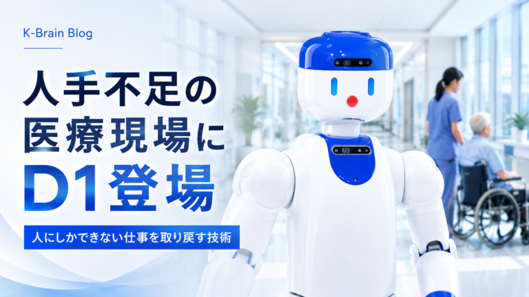 人手不足の医療現場に「D1」登場。ヒューマノイドは医療職の仕事を奪うのか？