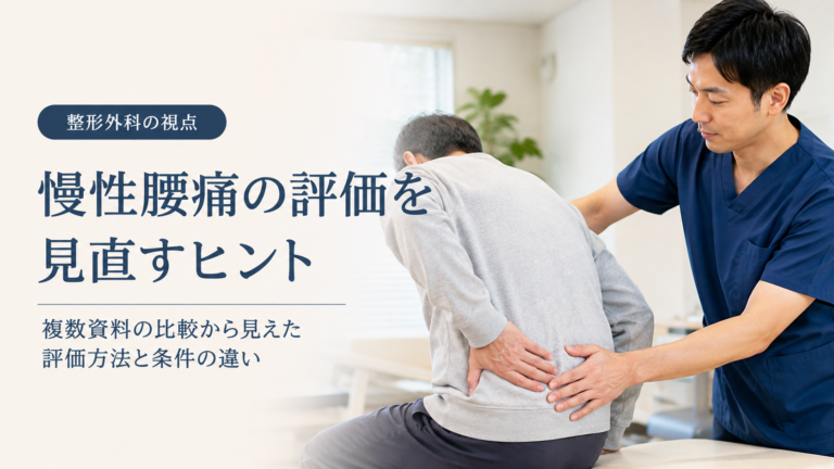 慢性腰痛をどう整理する？「対象者・評価方法・アウトカム」から臨床を見直す視点