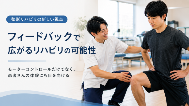 運動療法の「フィードバック」は何を変えるのか？整形外科リハビリで考えたい患者体験
