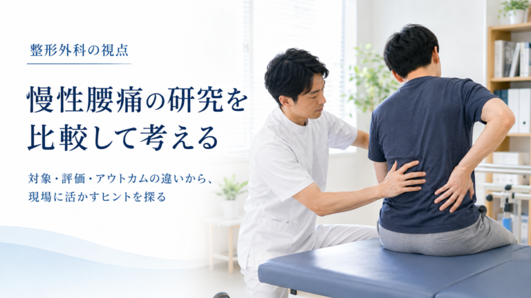 慢性腰痛をどう捉える？対象者・評価方法・アウトカムを整理する臨床の視点