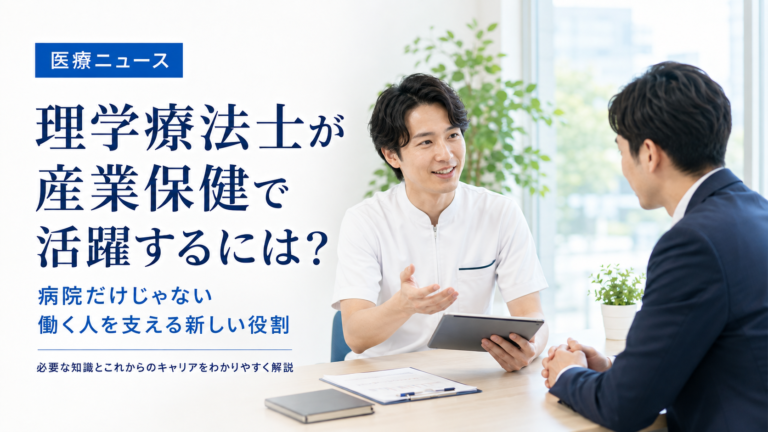 病院だけじゃない。理学療法士が企業から求められる時代へ