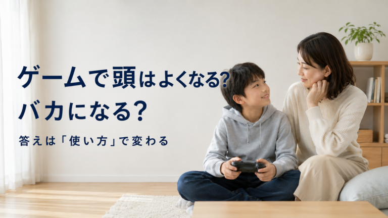 ゲームで頭はよくなる？バカになる？ 答えは「使い方」で変わる