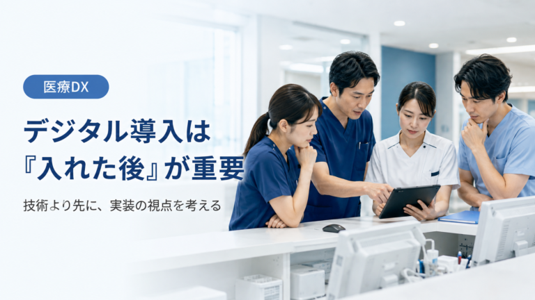 デジタル導入は「入れた後」が重要だった――周術期脳健康ケアバンドルの実装研究から学ぶ医療DXの評価軸