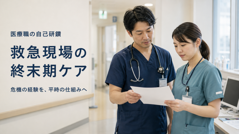 救急現場の終末期ケアは、危機の後に何を残せたか――南アフリカの医師93人調査から考える
