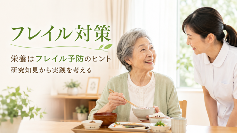 フレイル対策に「栄養」をどう位置づける？―24の介入研究から考える現場の視点