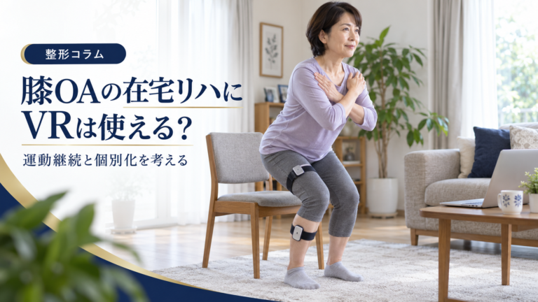膝OAの在宅リハにVRは使えるのか？SPIN-VR実行可能性試験の設計から考える