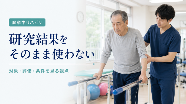 脳卒中リハビリ研究を読むときに何を見る？対象者・評価方法・アウトカムを整理する視点