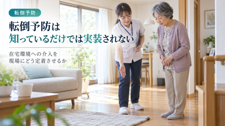 転倒予防は「知っている」だけでは実装されない―在宅環境への介入を現場に根づかせる3つの視点