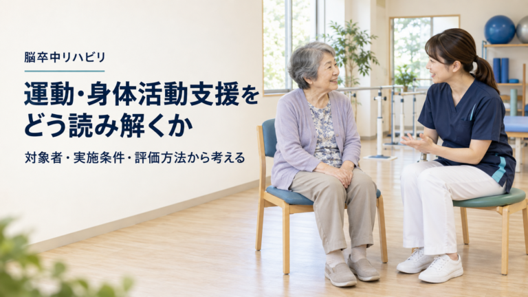 脳卒中後の運動・身体活動支援をどう整理するか――対象者・実施条件・評価方法から考える