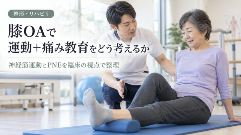 膝OAのリハビリで「運動＋痛み教育」をどう考えるか｜RCTプロトコルから見る実践の視点