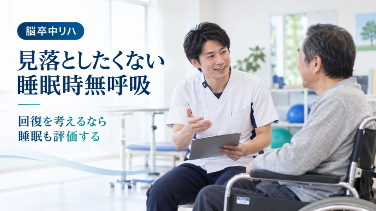 脳卒中リハで見落としたくない閉塞性睡眠時無呼吸（OSA）｜回復を支える「睡眠」の視点