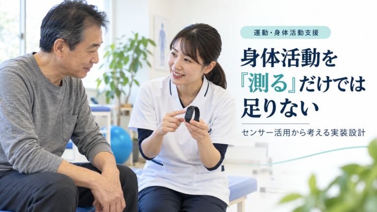 身体活動を「測る」だけでは足りない―センサー活用から考える実装設計