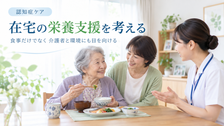 認知症患者の栄養支援をどう組み立てるか　在宅ケアで考えたい5つの視点
