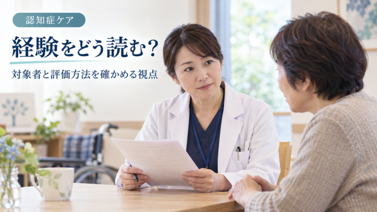 認知症ケアの経験をどう読む？対象者と評価方法を確かめる視点